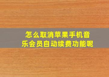 怎么取消苹果手机音乐会员自动续费功能呢