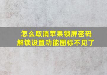 怎么取消苹果锁屏密码解锁设置功能图标不见了