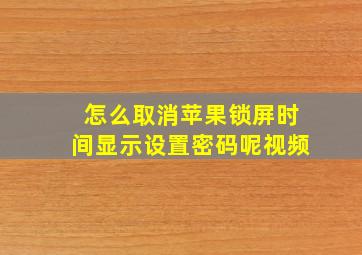 怎么取消苹果锁屏时间显示设置密码呢视频