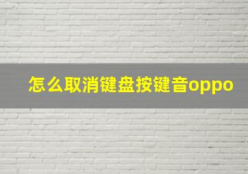 怎么取消键盘按键音oppo