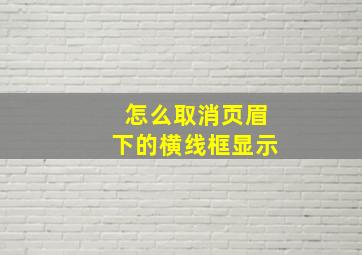 怎么取消页眉下的横线框显示