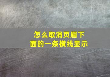 怎么取消页眉下面的一条横线显示