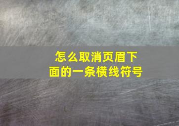 怎么取消页眉下面的一条横线符号