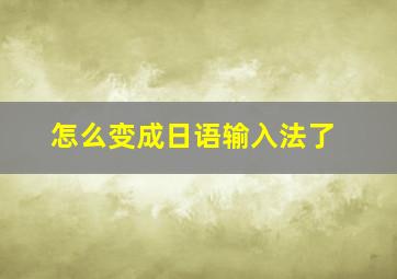 怎么变成日语输入法了