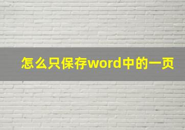 怎么只保存word中的一页