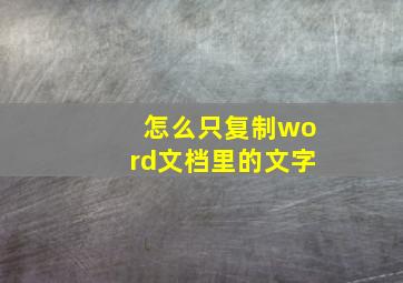 怎么只复制word文档里的文字