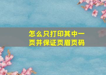 怎么只打印其中一页并保证页眉页码