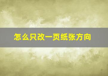 怎么只改一页纸张方向