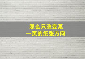 怎么只改变某一页的纸张方向