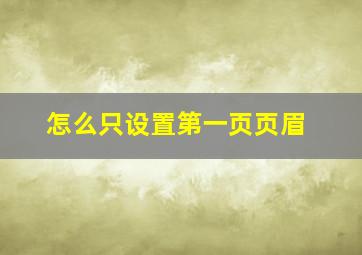 怎么只设置第一页页眉