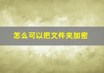 怎么可以把文件夹加密