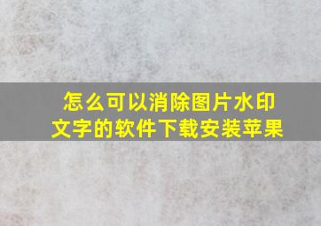 怎么可以消除图片水印文字的软件下载安装苹果