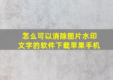 怎么可以消除图片水印文字的软件下载苹果手机