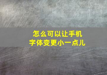 怎么可以让手机字体变更小一点儿