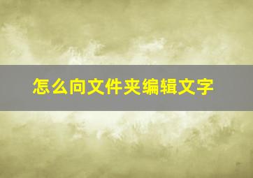 怎么向文件夹编辑文字