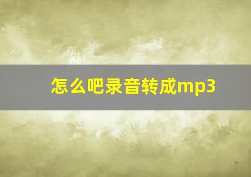 怎么吧录音转成mp3