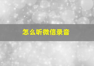 怎么听微信录音