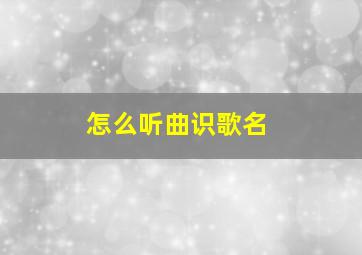 怎么听曲识歌名