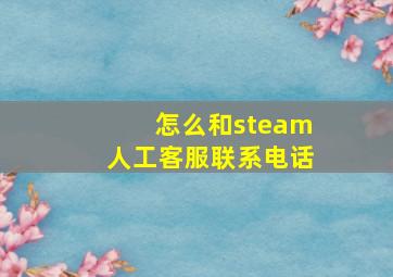 怎么和steam人工客服联系电话