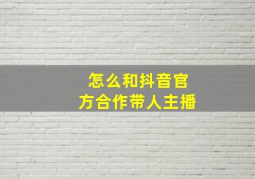 怎么和抖音官方合作带人主播