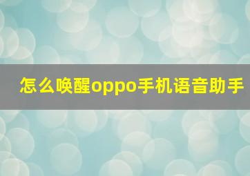 怎么唤醒oppo手机语音助手