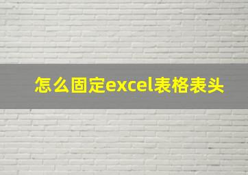 怎么固定excel表格表头