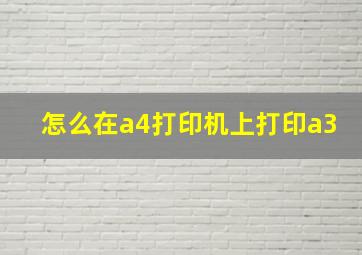 怎么在a4打印机上打印a3