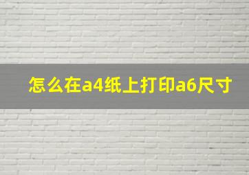 怎么在a4纸上打印a6尺寸