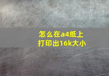 怎么在a4纸上打印出16k大小