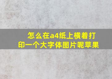 怎么在a4纸上横着打印一个大字体图片呢苹果