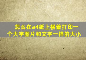 怎么在a4纸上横着打印一个大字图片和文字一样的大小