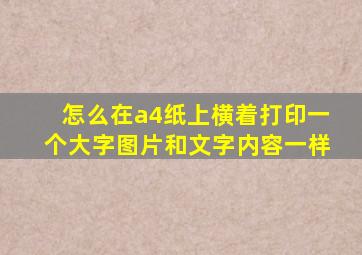 怎么在a4纸上横着打印一个大字图片和文字内容一样