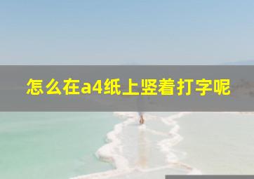 怎么在a4纸上竖着打字呢