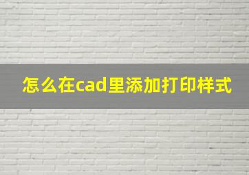 怎么在cad里添加打印样式