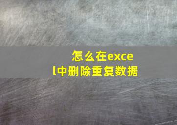 怎么在excel中删除重复数据