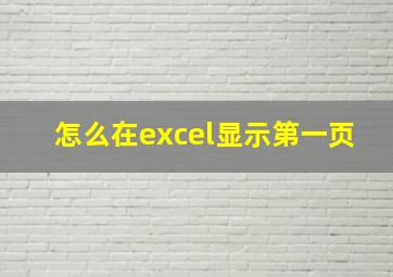 怎么在excel显示第一页