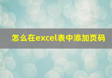 怎么在excel表中添加页码