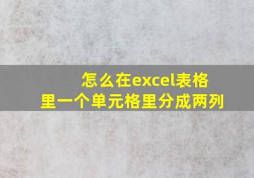 怎么在excel表格里一个单元格里分成两列