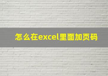 怎么在excel里面加页码