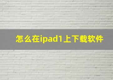 怎么在ipad1上下载软件