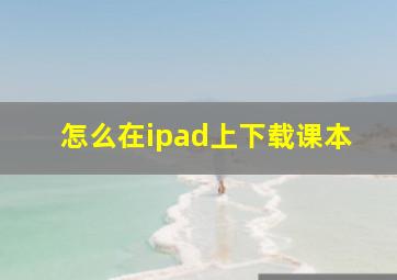 怎么在ipad上下载课本