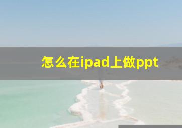 怎么在ipad上做ppt