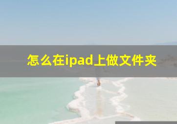 怎么在ipad上做文件夹