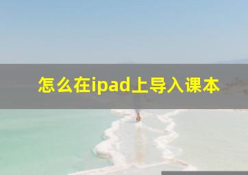 怎么在ipad上导入课本