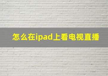 怎么在ipad上看电视直播