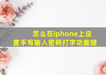 怎么在iphone上设置手写输入密码打字功能键