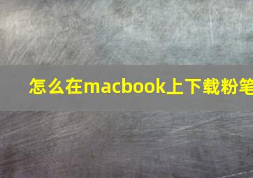 怎么在macbook上下载粉笔