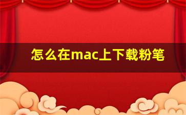 怎么在mac上下载粉笔