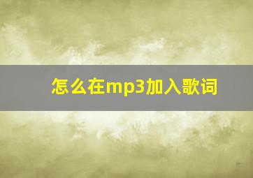 怎么在mp3加入歌词