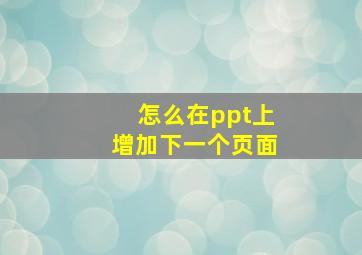 怎么在ppt上增加下一个页面